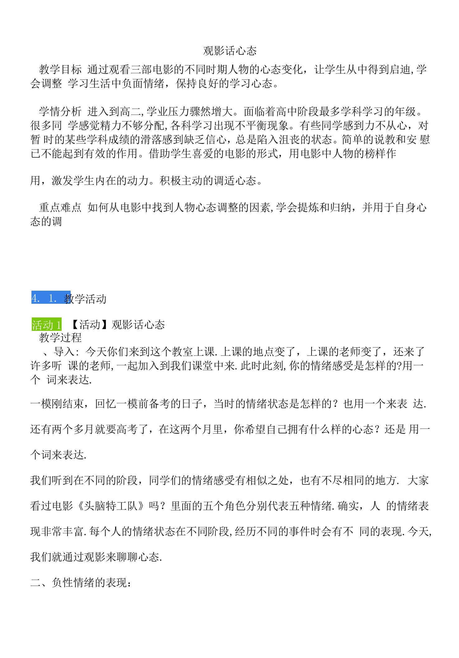 观影话心态-心理健康教育教案