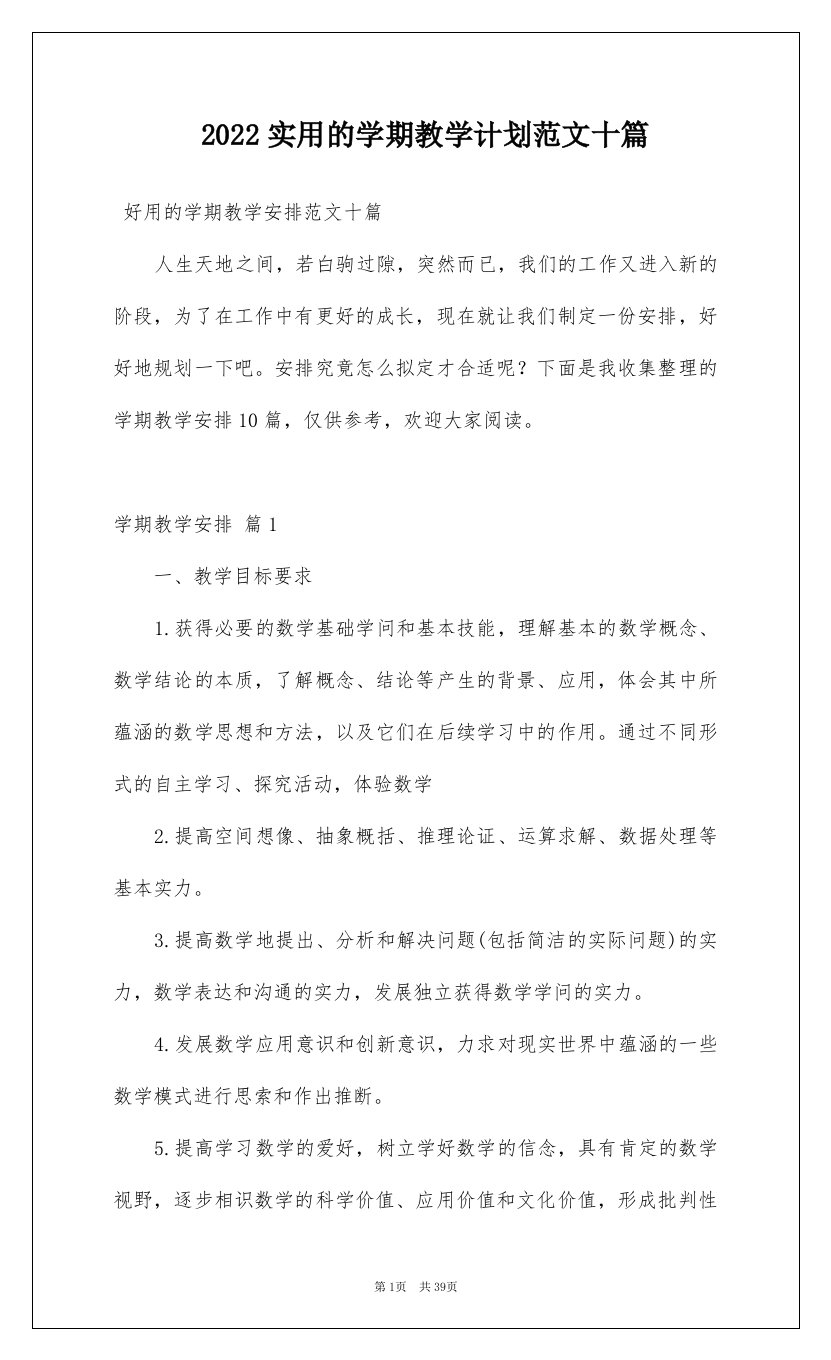 2022实用的学期教学计划范文十篇