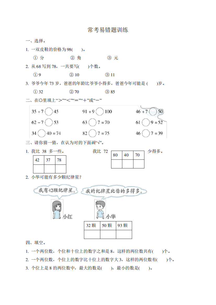 一年级下册数学试题—常考易错题训练