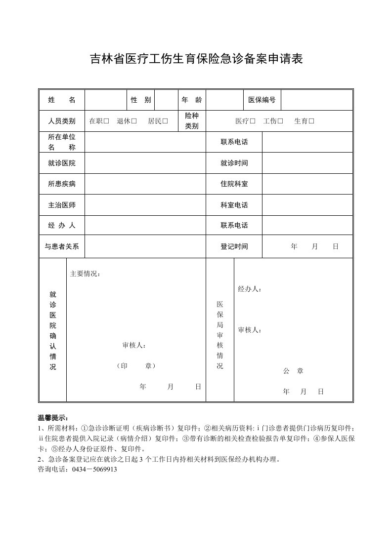 吉林省医疗伤生育保险急诊备案申请表