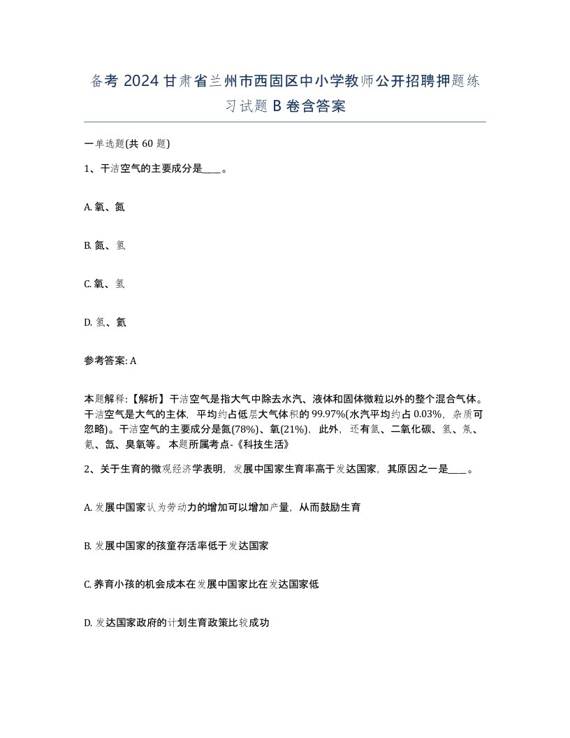 备考2024甘肃省兰州市西固区中小学教师公开招聘押题练习试题B卷含答案