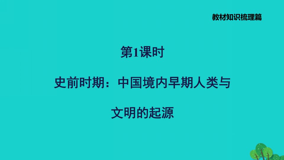 福建省2022年中考历史中国古代史第1课时史前时期：中国境内早期人类与文明的起源习题课件