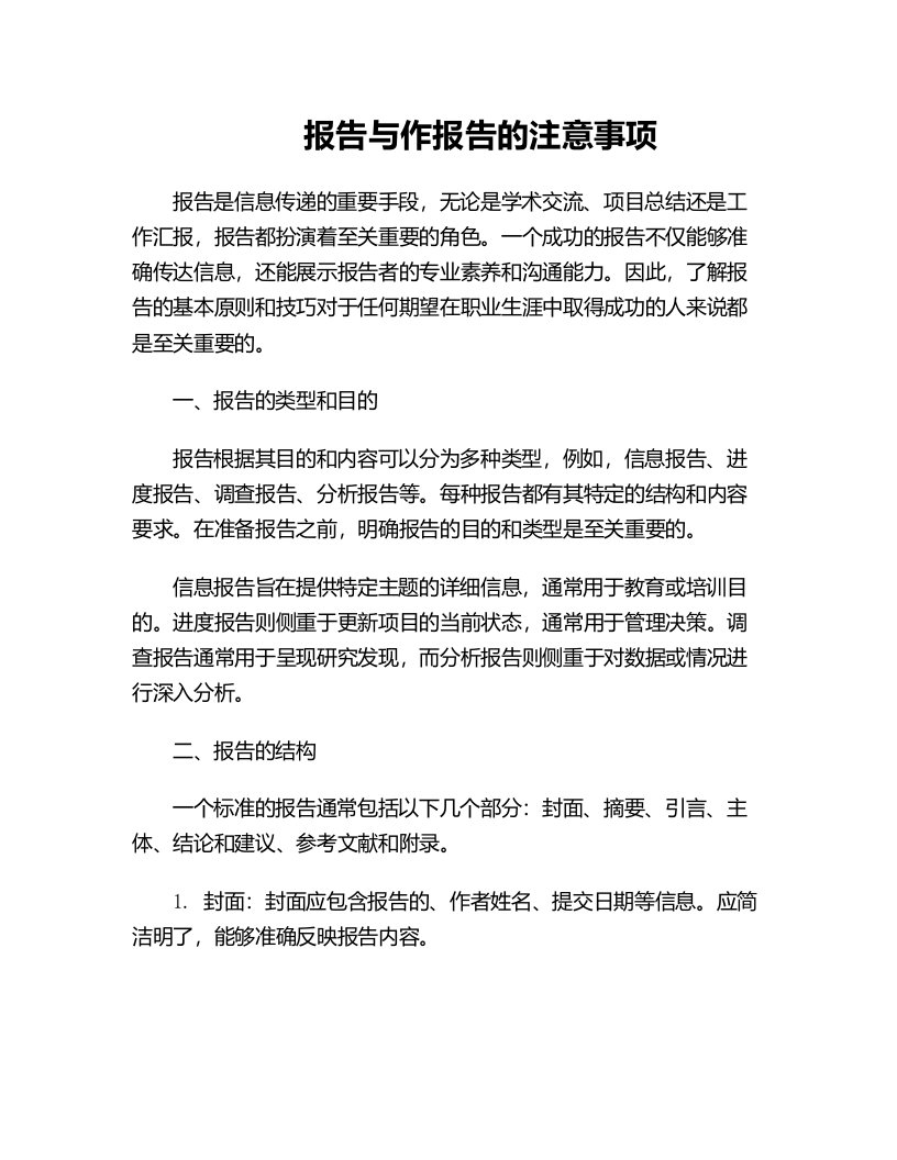 做报告与作报告的注意事项