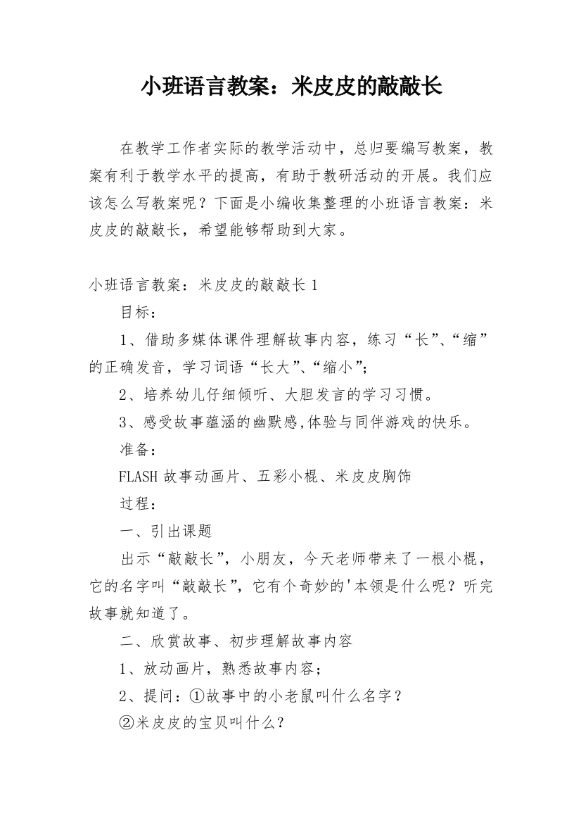 小班语言教案：米皮皮的敲敲长_1