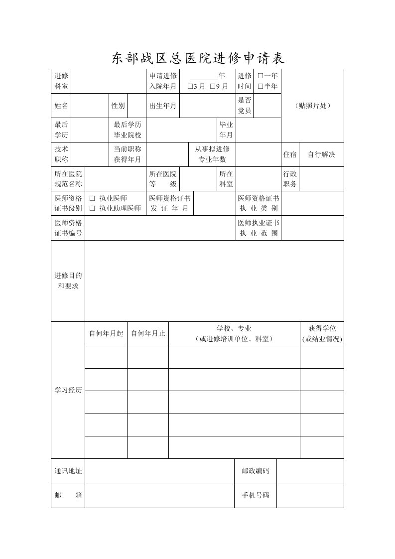 东部战区总医院进修申请表