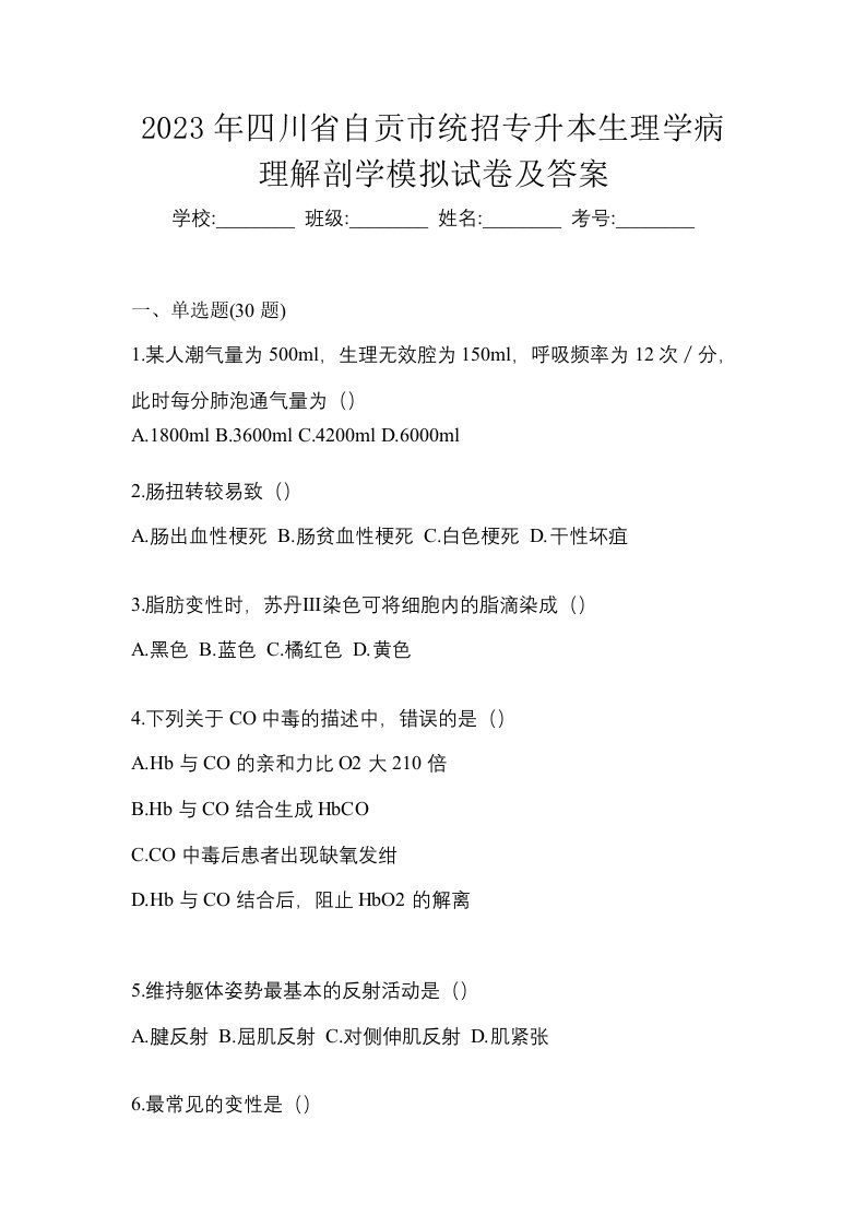 2023年四川省自贡市统招专升本生理学病理解剖学模拟试卷及答案