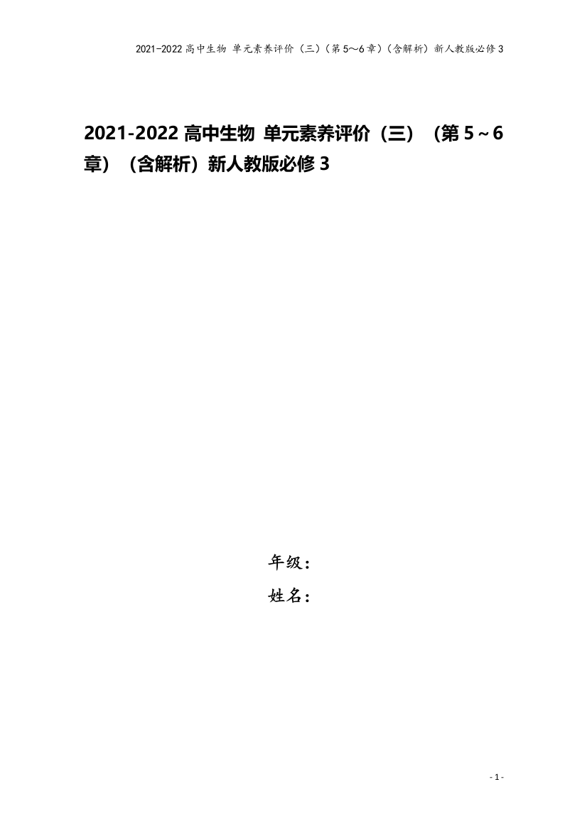 2021-2022高中生物-单元素养评价(三)(第5～6章)(含解析)新人教版必修3