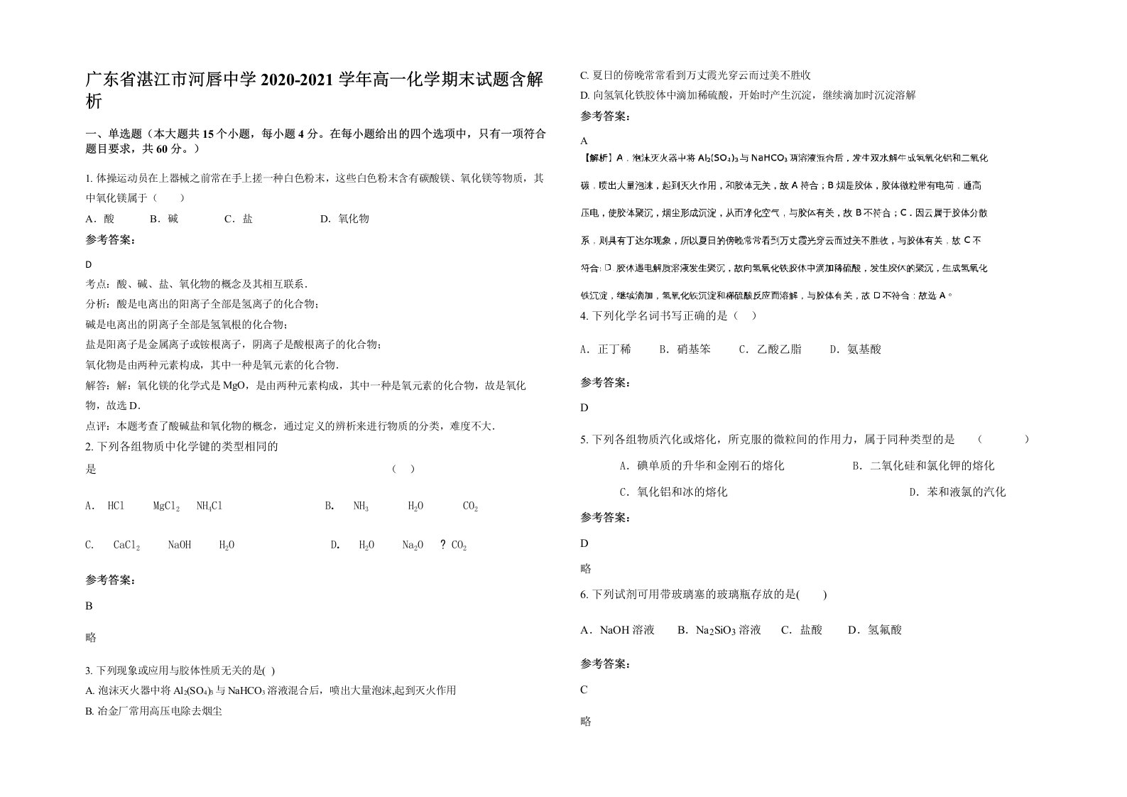 广东省湛江市河唇中学2020-2021学年高一化学期末试题含解析