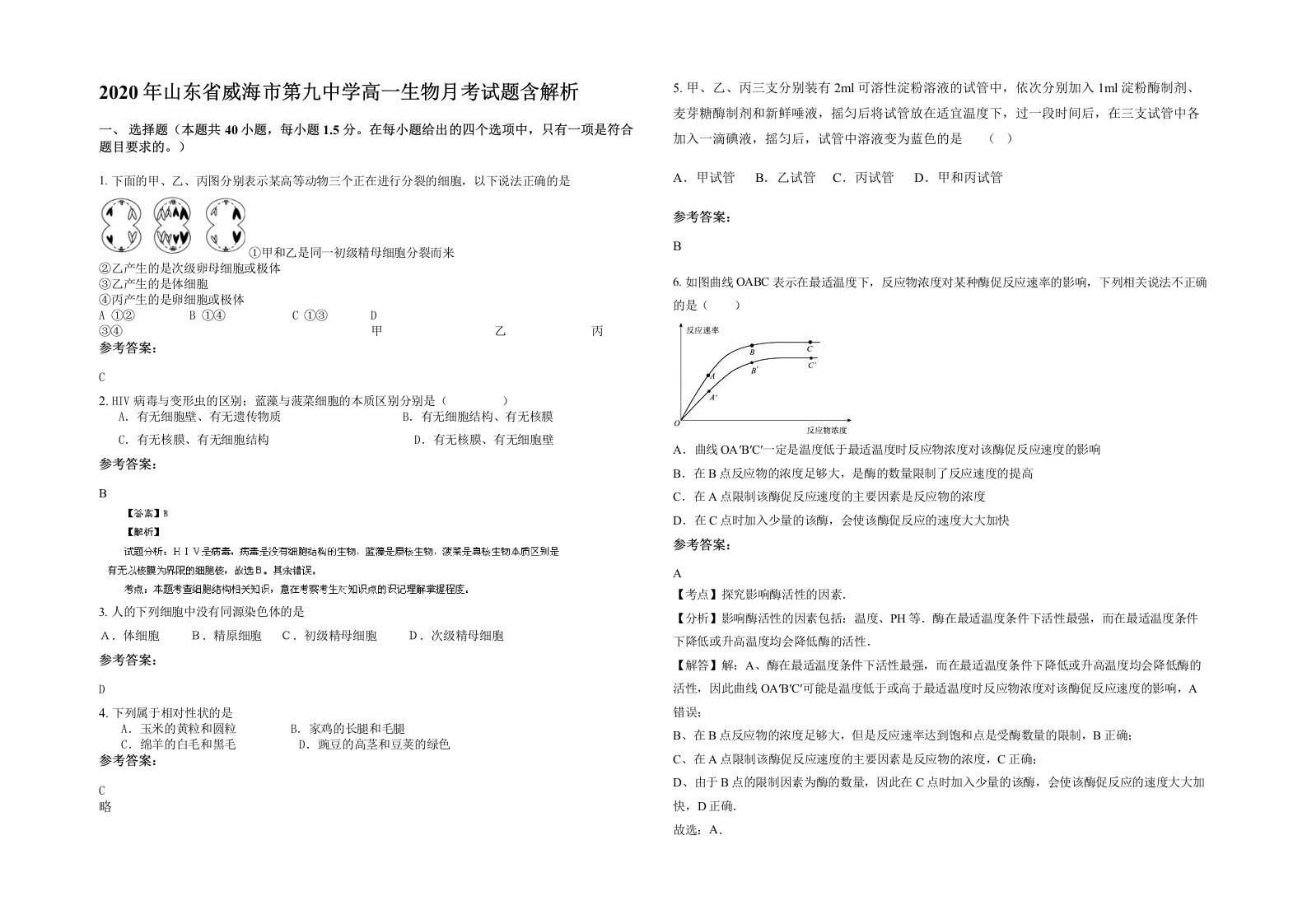 2020年山东省威海市第九中学高一生物月考试题含解析