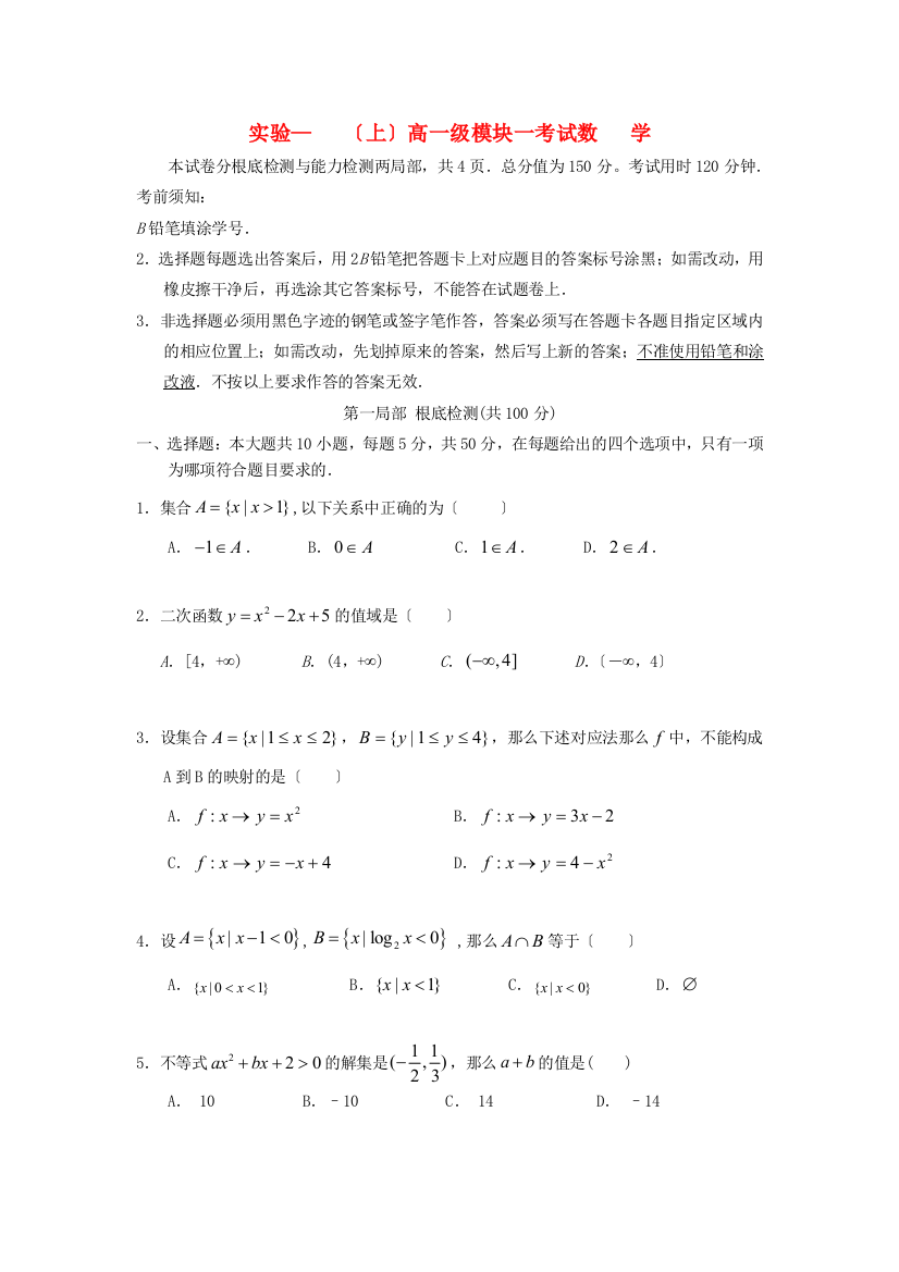 （整理版）实验（上）高一级模块一考试数学