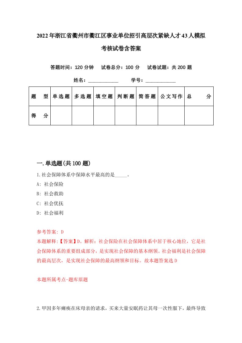 2022年浙江省衢州市衢江区事业单位招引高层次紧缺人才43人模拟考核试卷含答案3