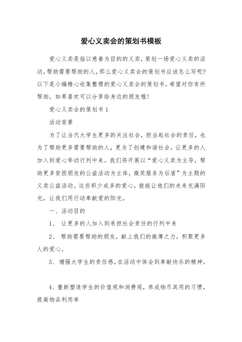 办公文秘_爱心义卖会的策划书模板