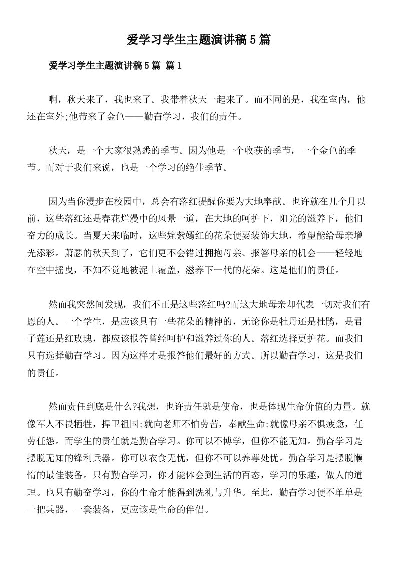 爱学习学生主题演讲稿5篇