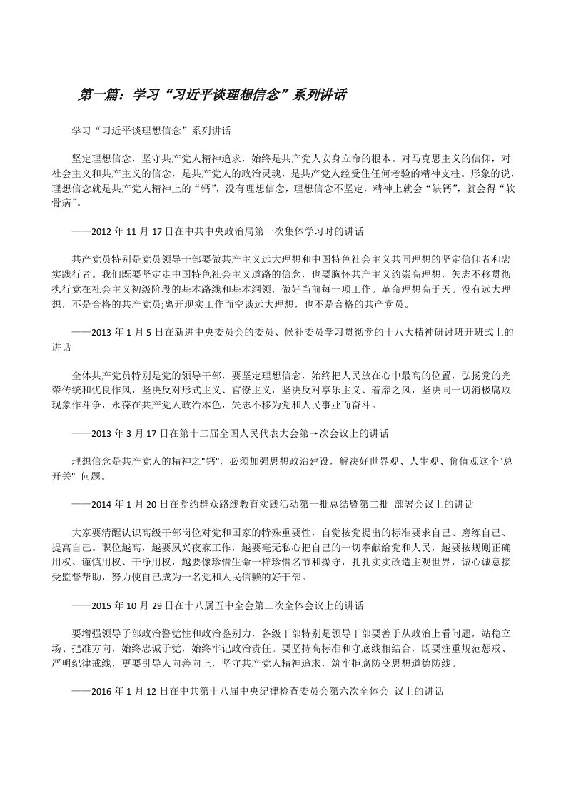 学习“习近平谈理想信念”系列讲话[修改版]