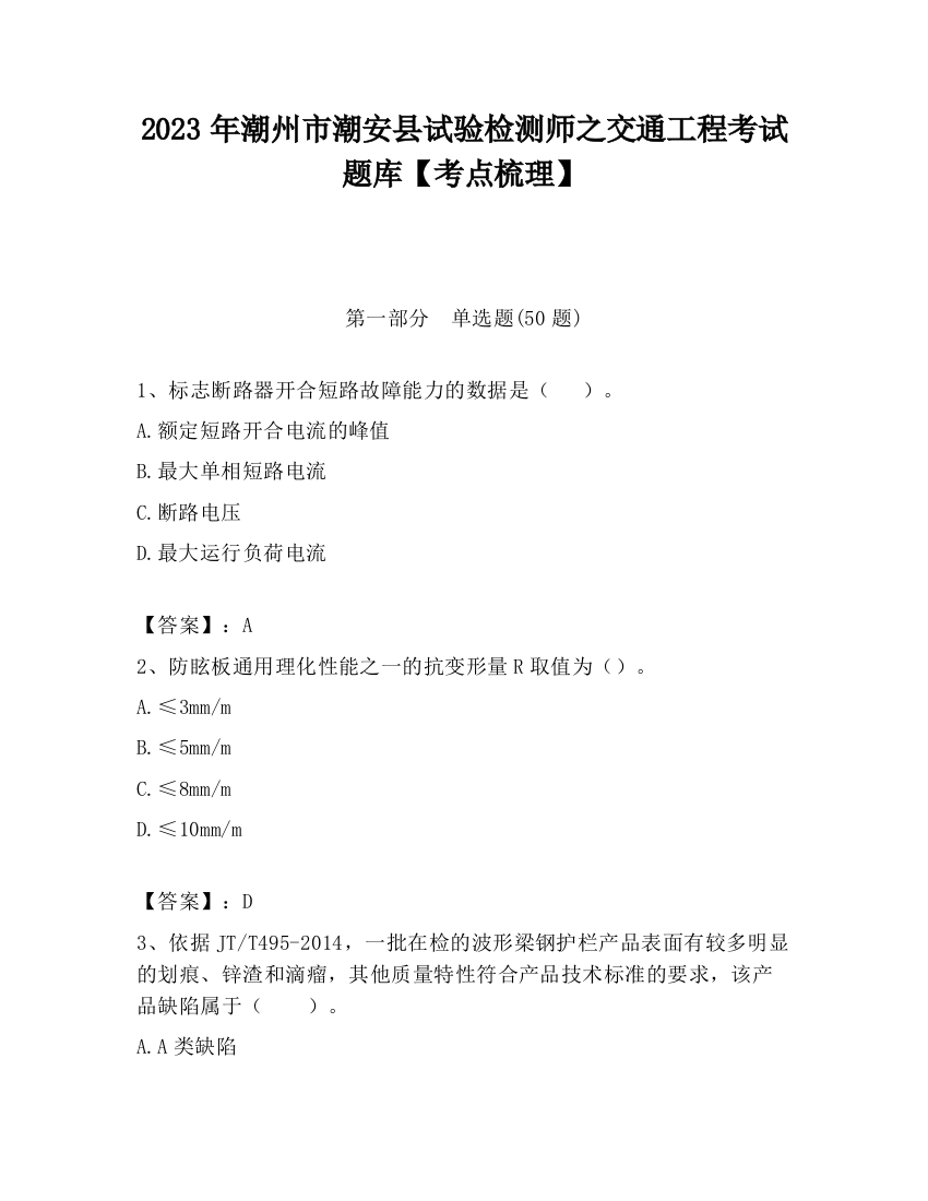 2023年潮州市潮安县试验检测师之交通工程考试题库【考点梳理】