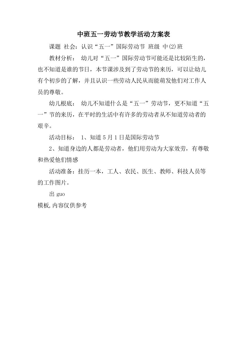 中班五一劳动节教学活动计划表