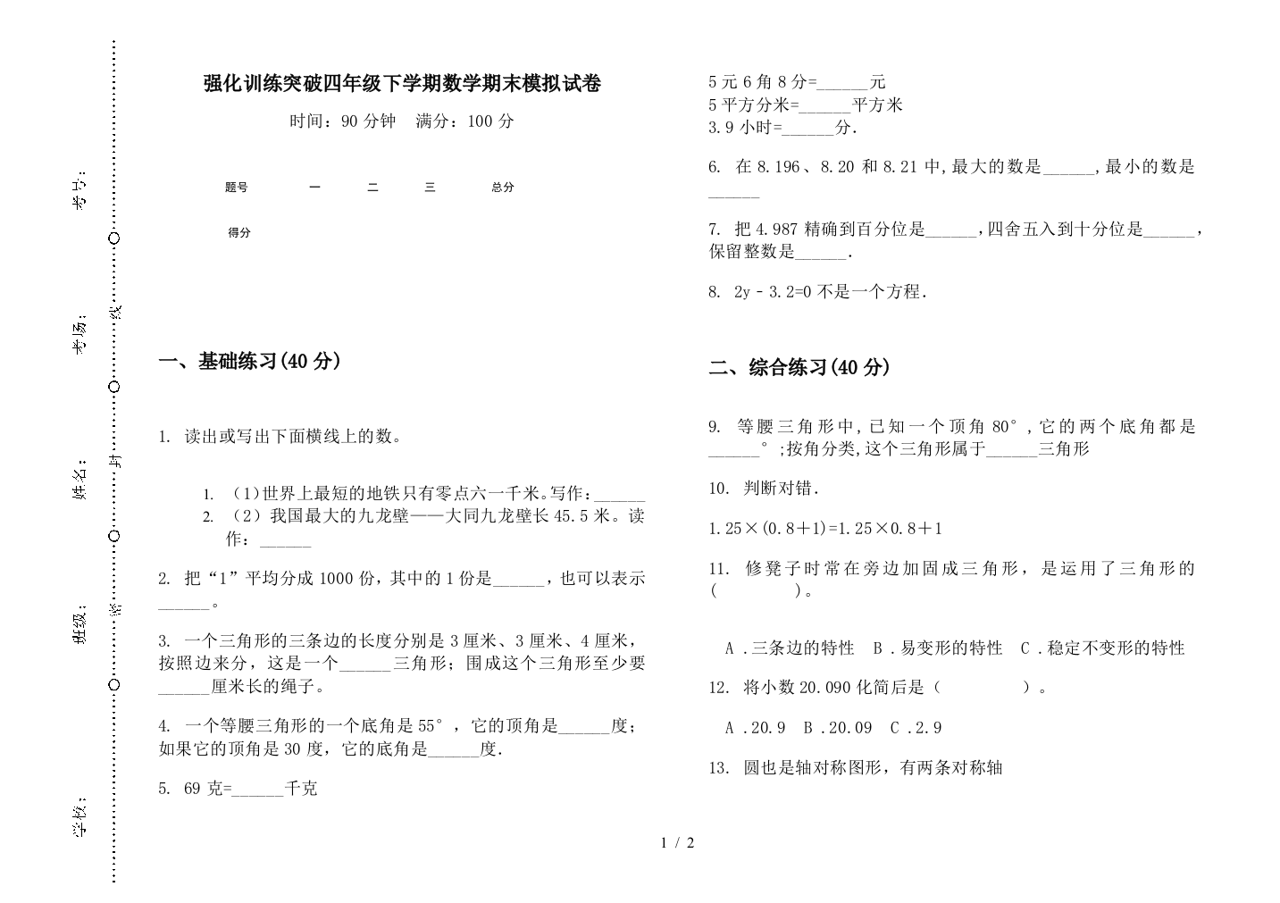 强化训练突破四年级下学期数学期末模拟试卷