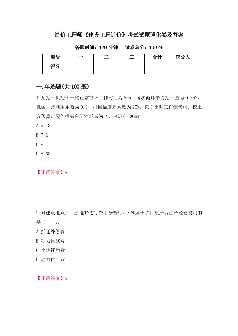 造价工程师建设工程计价考试试题强化卷及答案41