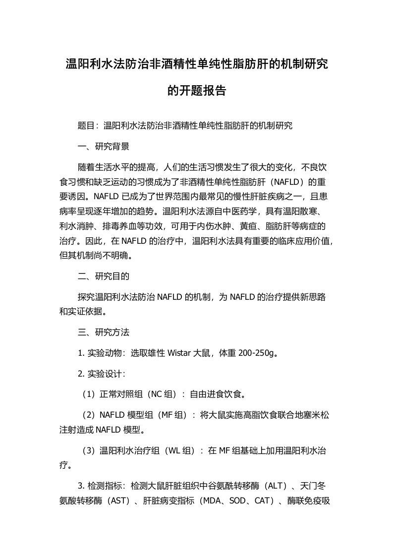 温阳利水法防治非酒精性单纯性脂肪肝的机制研究的开题报告