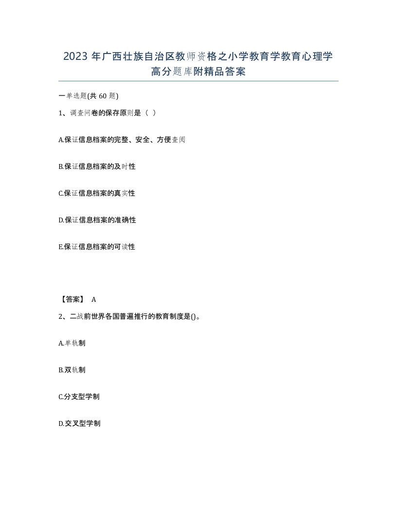 2023年广西壮族自治区教师资格之小学教育学教育心理学高分题库附答案