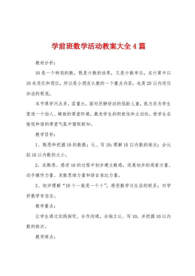 学前班数学活动教案大全4篇