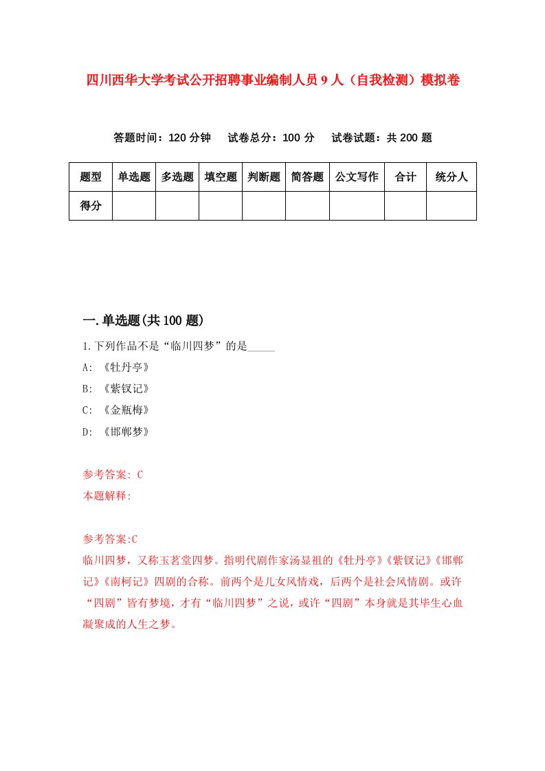 四川西华大学考试公开招聘事业编制人员9人自我检测模拟卷第4套