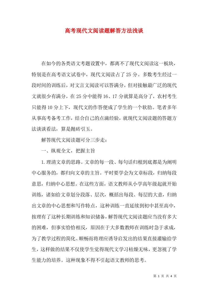 高考现代文阅读题解答方法浅谈