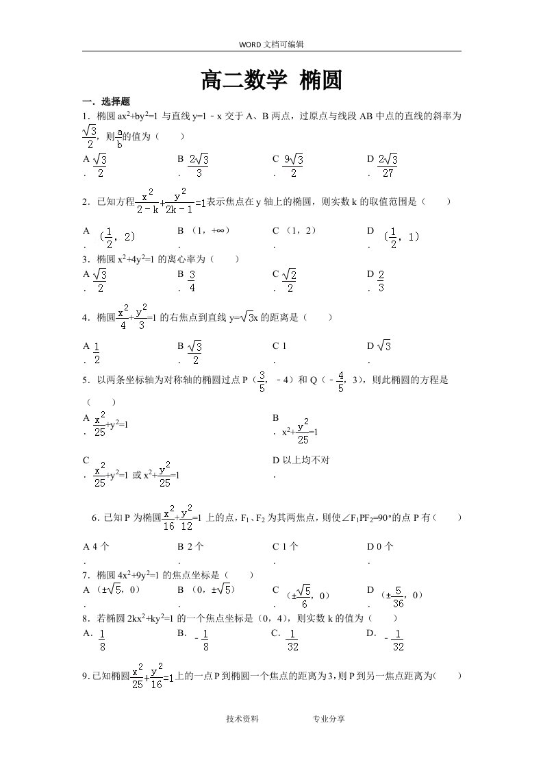 高中二年级数学椭圆训练试题（卷）(含答案解析)