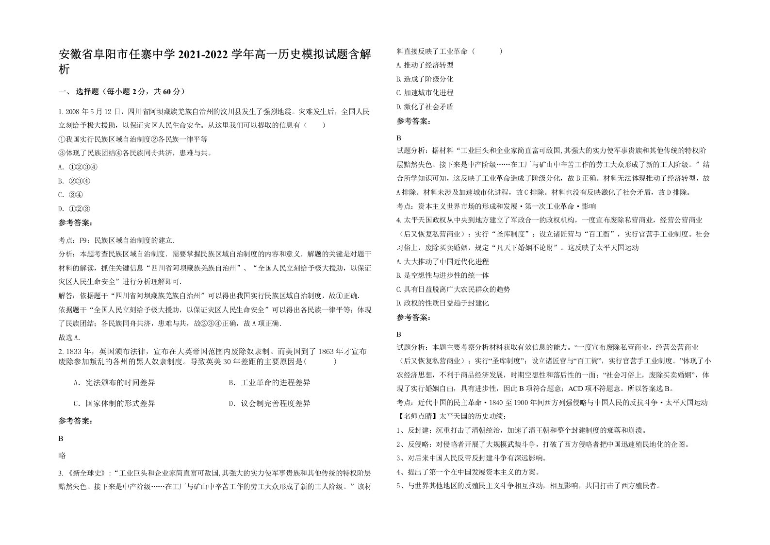 安徽省阜阳市任寨中学2021-2022学年高一历史模拟试题含解析