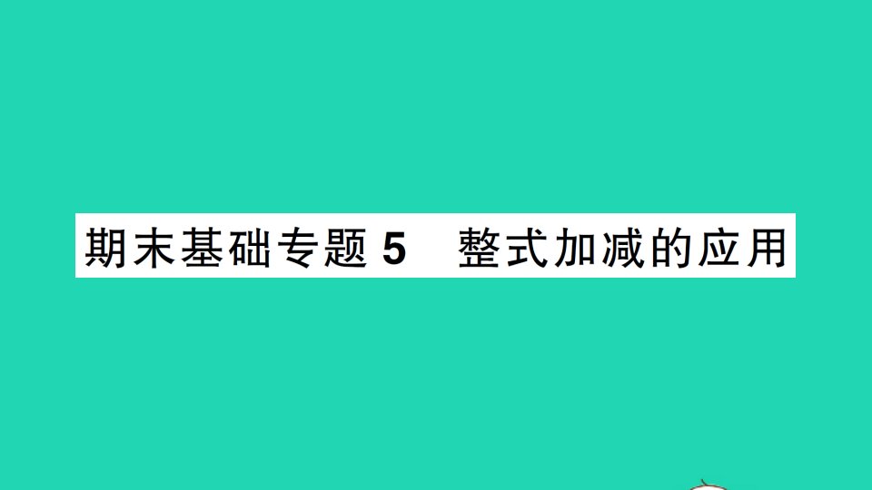 七年级数学上册期末复习基础专题5整式加减的应用作业课件新版新人教版