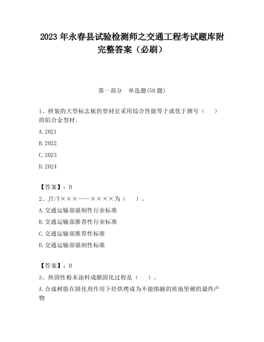 2023年永春县试验检测师之交通工程考试题库附完整答案（必刷）