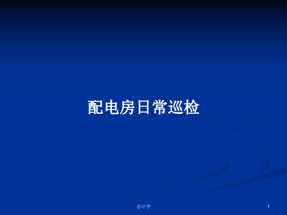 配电房日常巡检PPT学习教案