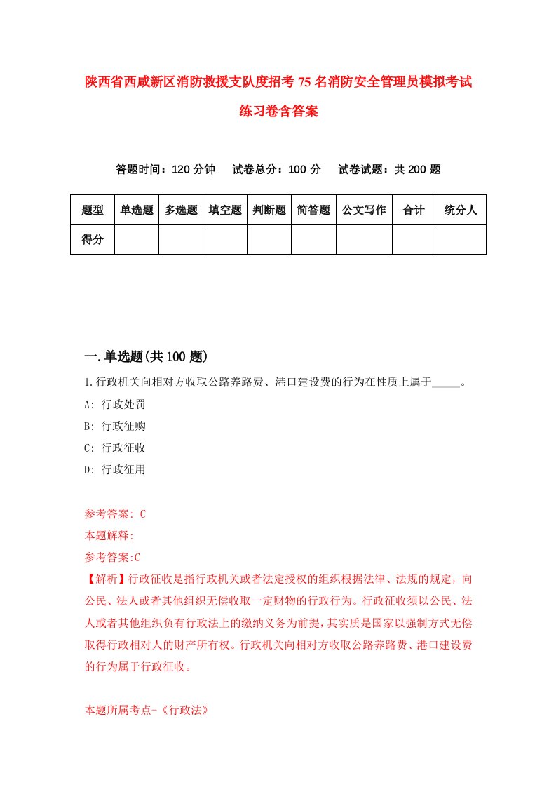 陕西省西咸新区消防救援支队度招考75名消防安全管理员模拟考试练习卷含答案第7期