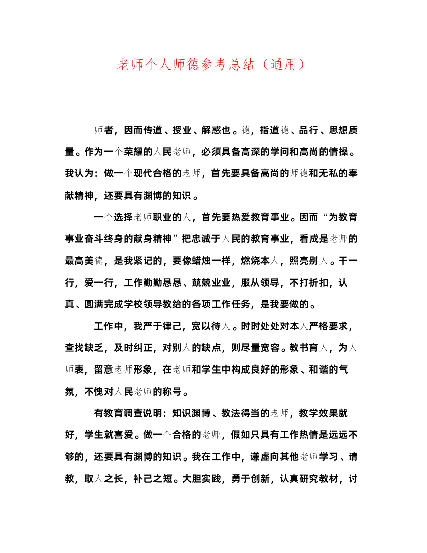 2022教师个人师德参考总结（通用）