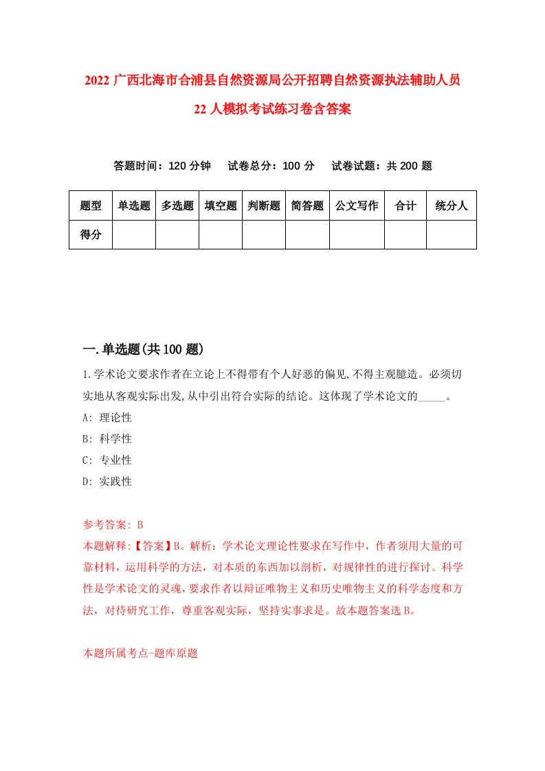 2022广西北海市合浦县自然资源局公开招聘自然资源执法辅助人员22人模拟考试练习卷含答案1