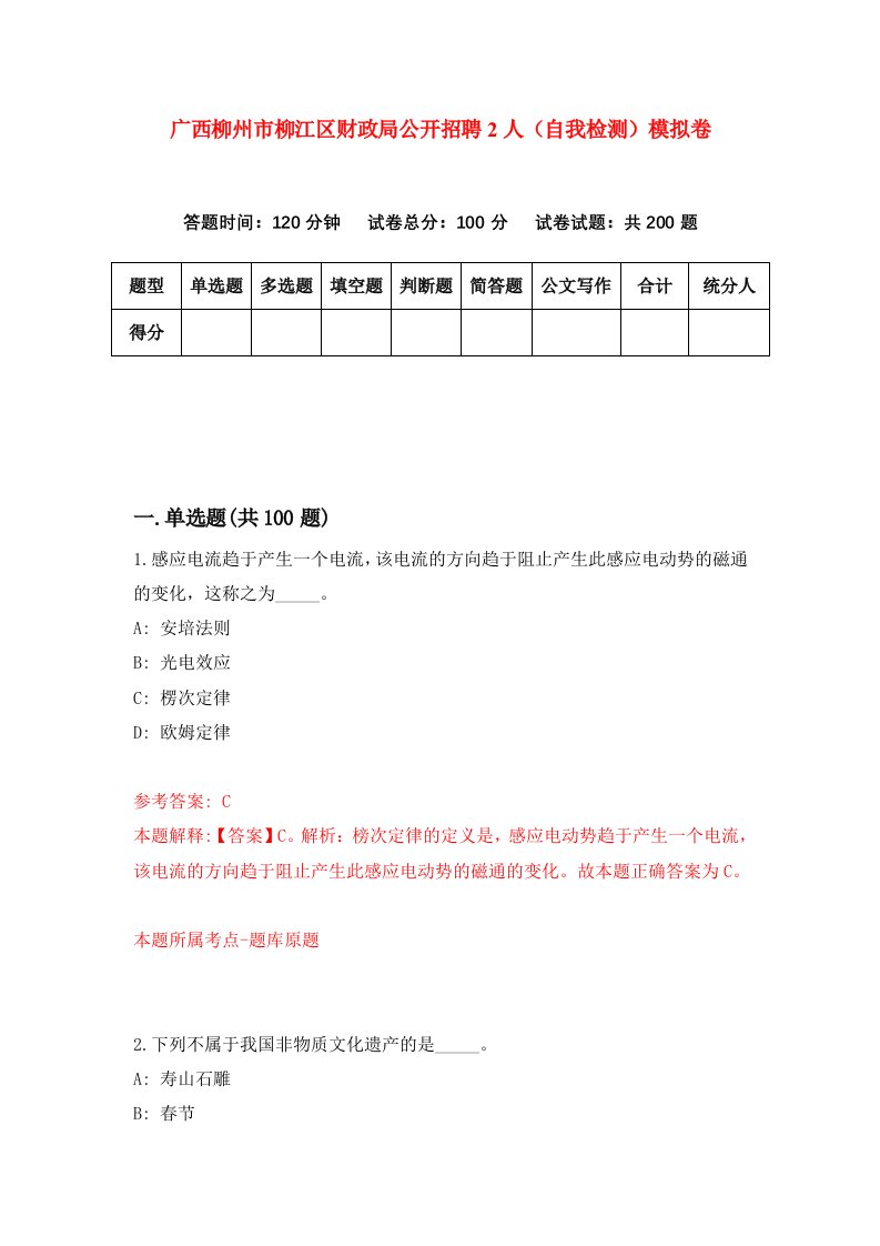 广西柳州市柳江区财政局公开招聘2人自我检测模拟卷5