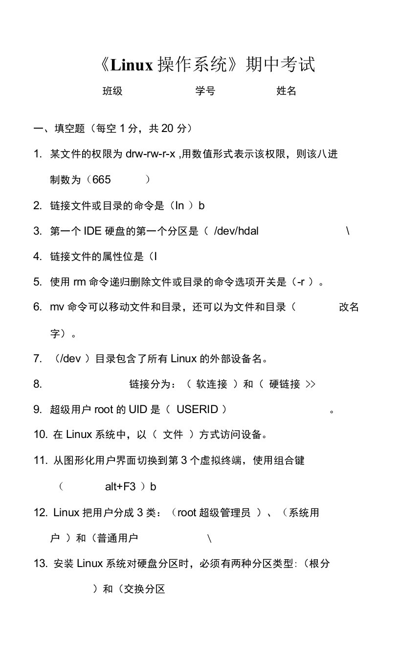 Linux操作系统期中考试试卷
