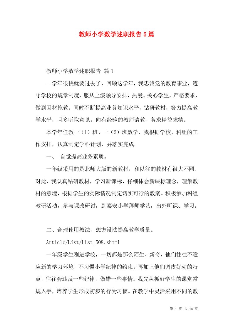 教师小学数学述职报告5篇