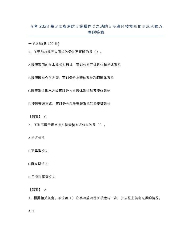 备考2023黑龙江省消防设施操作员之消防设备高级技能强化训练试卷A卷附答案