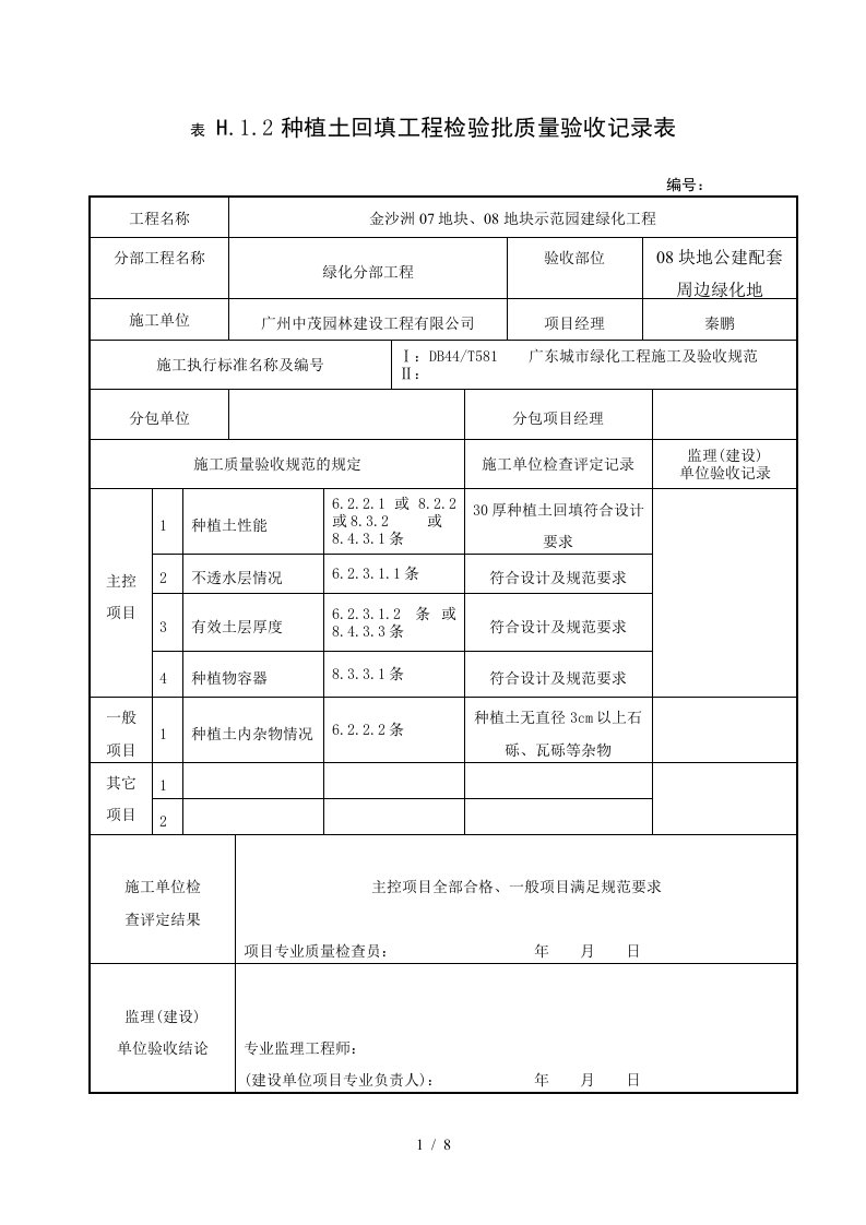 种植土回填工程检验批质量验收记录表