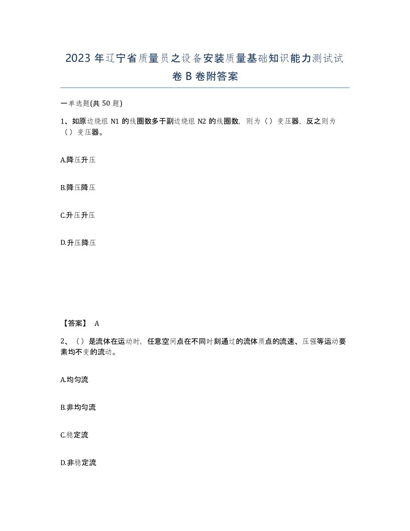 2023年辽宁省质量员之设备安装质量基础知识能力测试试卷B卷附答案