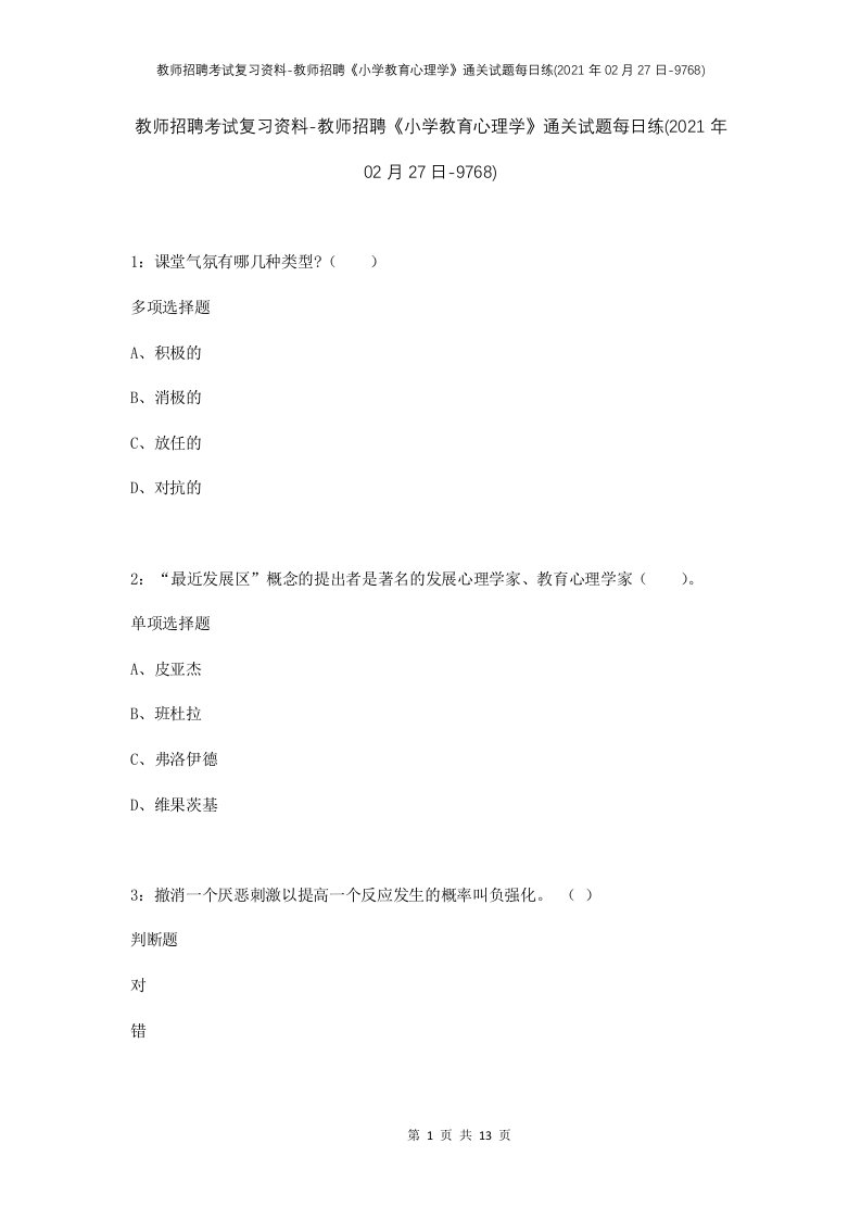 教师招聘考试复习资料-教师招聘小学教育心理学通关试题每日练2021年02月27日-9768