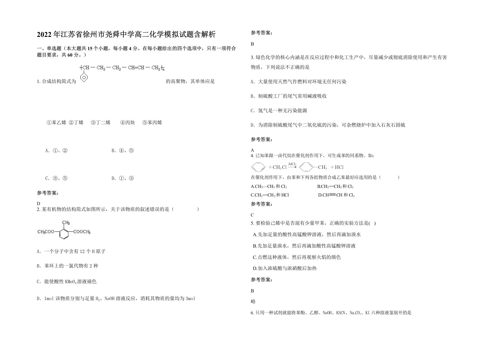 2022年江苏省徐州市尧舜中学高二化学模拟试题含解析