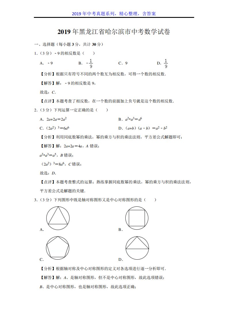 【中考真题系列】黑龙江省哈尔滨市中考数学真题试卷含答案(解析)