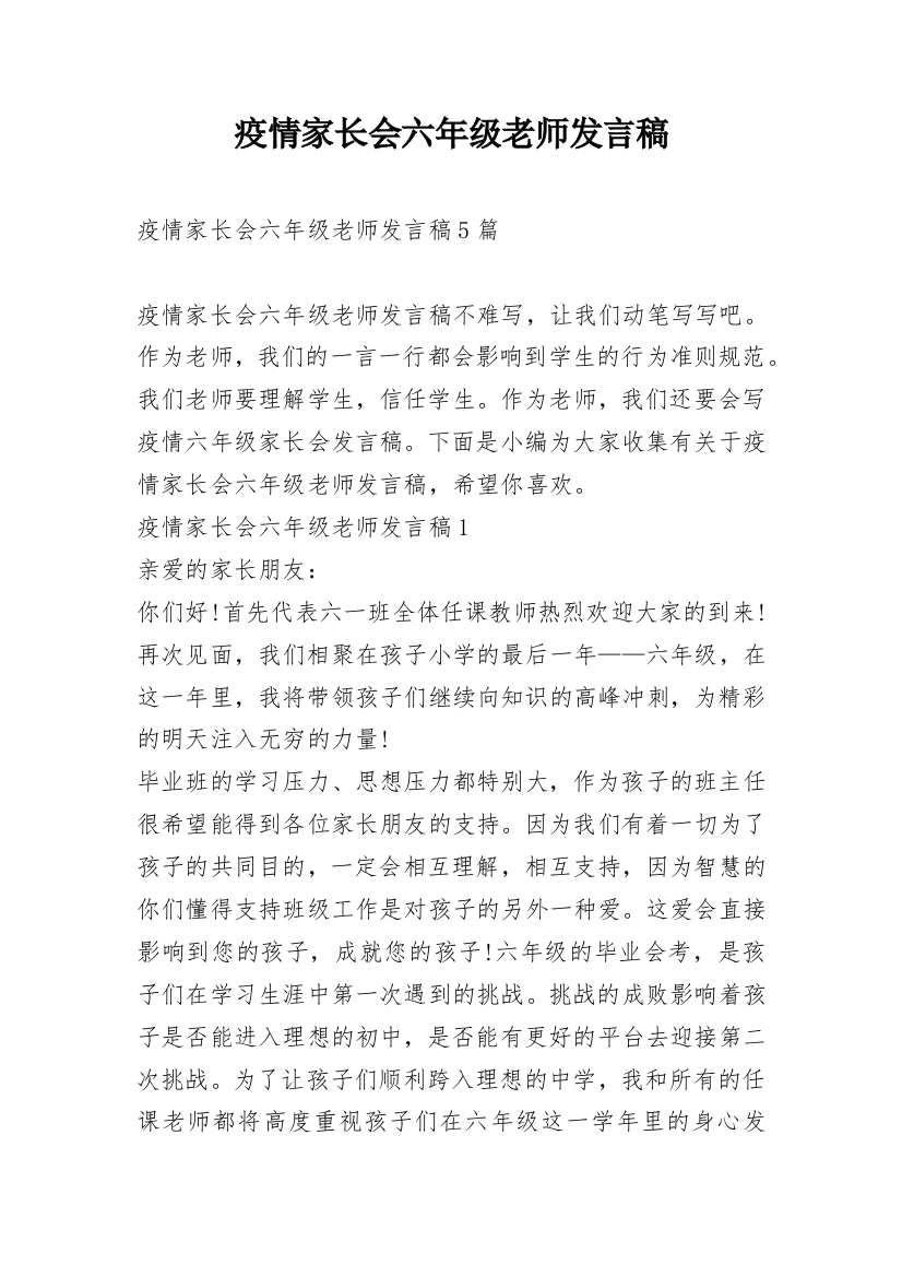 疫情家长会六年级老师发言稿