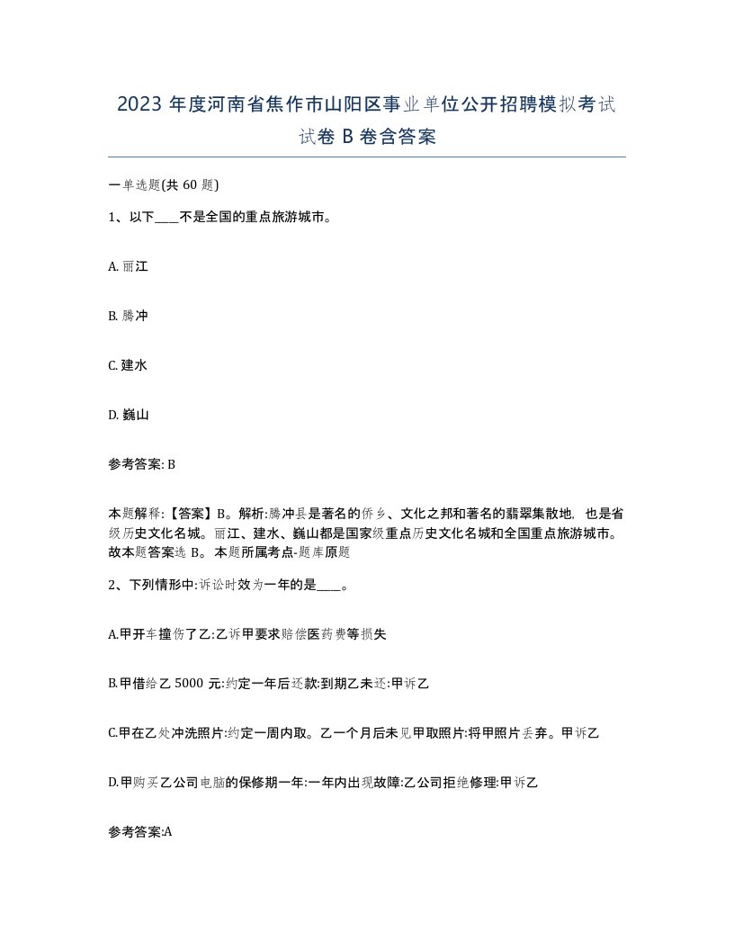 2023年度河南省焦作市山阳区事业单位公开招聘模拟考试试卷B卷含答案