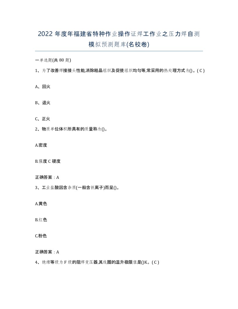 2022年度年福建省特种作业操作证焊工作业之压力焊自测模拟预测题库名校卷