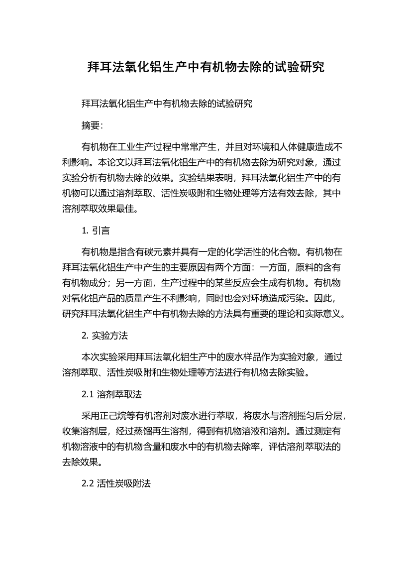 拜耳法氧化铝生产中有机物去除的试验研究