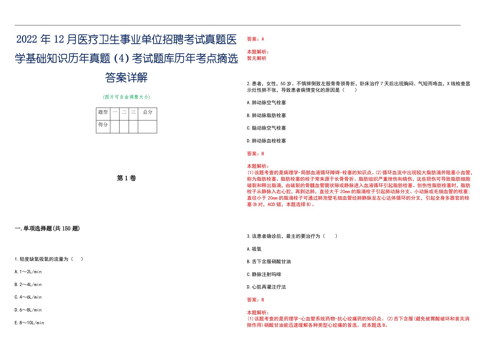 2022年12月医疗卫生事业单位招聘考试真题医学基础知识历年真题（4）考试题库历年考点摘选答案详解