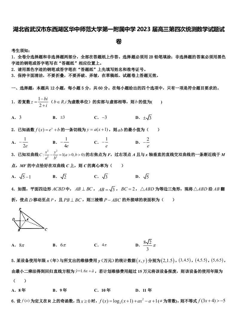 湖北省武汉市东西湖区华中师范大学第一附属中学2023届高三第四次统测数学试题试卷